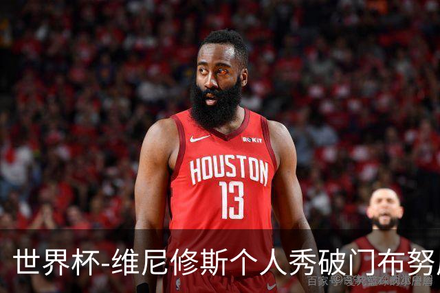 世界杯-维尼修斯个人秀破门布努屡救险 巴西1-1摩洛哥
